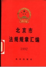 北京市法规规章汇<em>编</em>  1992