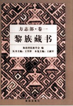 黎族藏书  方志部  卷1  通志府志部分