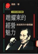 赵耀东的经营魅力  赵耀东与中钢奇绩