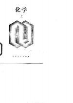 <em>新订</em>  化学  上