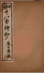详註十八家诗钞  3