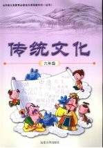 传统文化  六年级