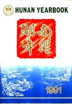 <em>湖南</em>年鉴  1991