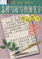 怎样写好写快钢笔字  结构练习