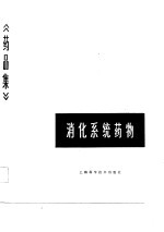 药品集  第6分册  <em>消化</em><em>系统</em>药物