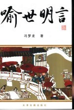 <em><em>喻世</em><em>明言</em></em>