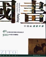 中国画<em>速查</em><em>手册</em>