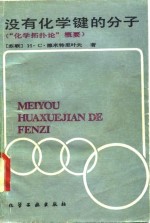 没有化学键的分子