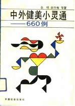 中外健美小灵通-660例