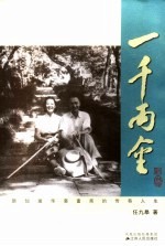一千两金  新加坡华裔富商<em>的</em>传奇人生