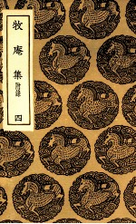 牧庵集  <em>附录</em>  <em>4</em>