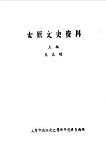 太原文史资料  第12辑  庆祝太原解放四十周年专辑之一