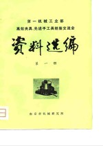 第一<em>机械</em>工业部高效夹具、先进手工具经验交流会  资料选编  第1册