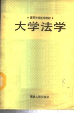 <em>大学</em><em>法学</em>