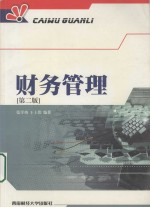 财务管理  第2版