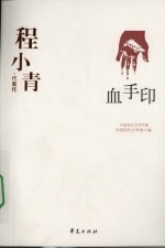 <em>程</em><em>小青</em>代表作·血手印