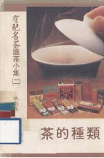 识茶小集  2  茶的种类