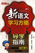 <em>新</em><em>语文</em><em>学习</em>方略  导学指南  六年级  上  <em>新</em>课标  人教版