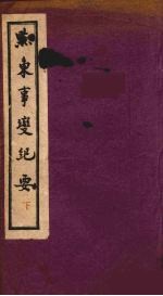 黔东事变纪要  下