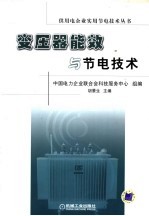 变压器能效与<em>节电</em><em>技术</em>