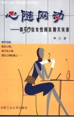 心随网动  -和30位女性网友聊天实录