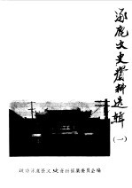 涿鹿文史资料  第1辑