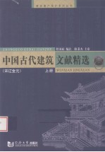 中国古代建筑文献精选  宋辽金元  上