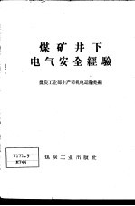 煤矿井下<em>电</em>气安全经验