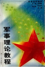 军事理论<em>教程</em>