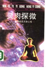 灵肉探微  神秘的东方身心观