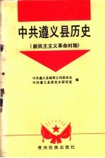 中共<em>遵义</em>县历史  新民主主义革命时期