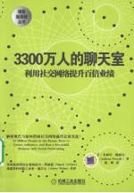 3300万人的聊天室  利用社交网络提升百倍业绩