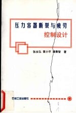 压力容器<em>断裂</em>与疲劳控制设计