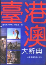 台港澳大<em>辞典</em>