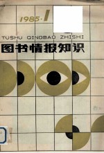 图书情报知识  1985年第1期