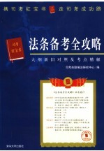 法条备考全攻略  大纲新旧对照及考点精解