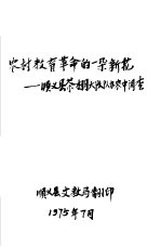 农村<em>教育</em><em>革命</em>的一朵新花