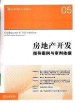 房地产<em>开发</em>  指导案例与审判依据