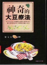 神奇的大豆疗法  拥抱青春奥秘  携手防止老化
