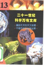 二十一世纪科学万有文库  第13辑