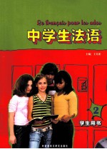 中学生法语  2  学生用书