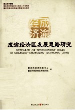 成渝经济区发展思路<em>研究</em>