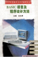 <em>BASIC</em><em>语言</em>及<em><em>程序</em><em>设计</em></em>方法