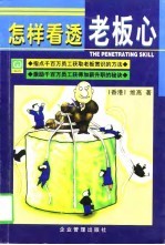 怎样看透<em>老板</em>心