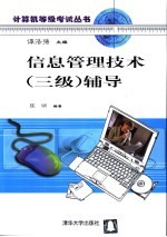 信息管理技术  三级  辅导