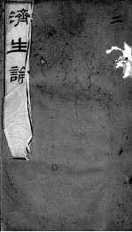 <em>何</em>氏济生论  卷2
