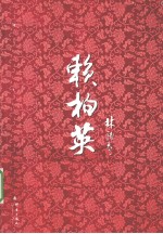 <em>赖<em>柏英</em></em>