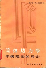 流体热力学平衡理论的导论