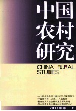 中国农村研究  2011年卷  上