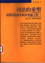 <em>司法</em>的重塑-民间<em>司法</em>改革研讨会论文集  1